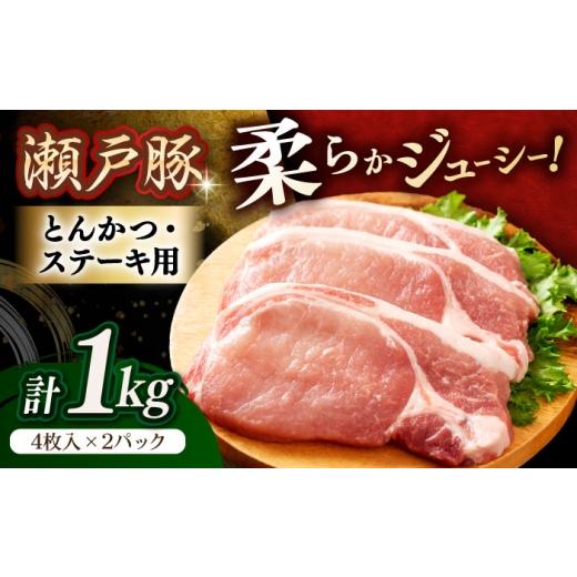 ふるさと納税 豚肉 ステーキ 愛知県 瀬戸市 4月発送 瀬戸豚 豚肉 とんかつ ステーキ用 約1kg(4枚入り×2パック) / 豚肉 小分け ステーキ とんかつ / 瀬戸…