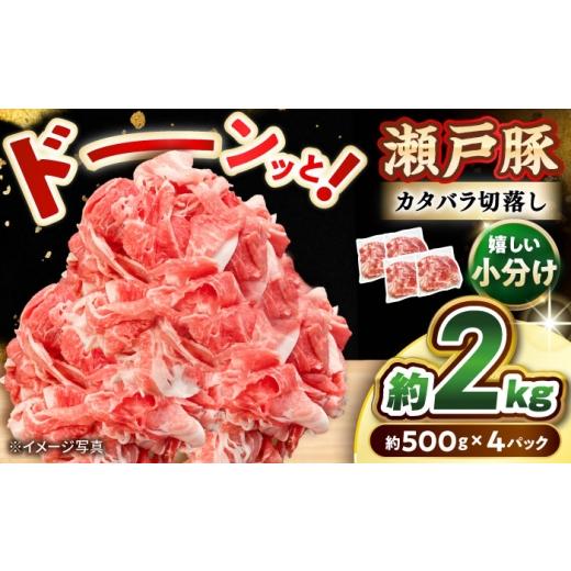 ふるさと納税 豚肉 バラ 愛知県 瀬戸市 5月発送 瀬戸豚 豚肉 カタバラ切り落とし 2kg / 豚肉 小分け 切り落とし / 瀬戸市 / 関屋精肉店 BBBQ154-5 2kg 202…
