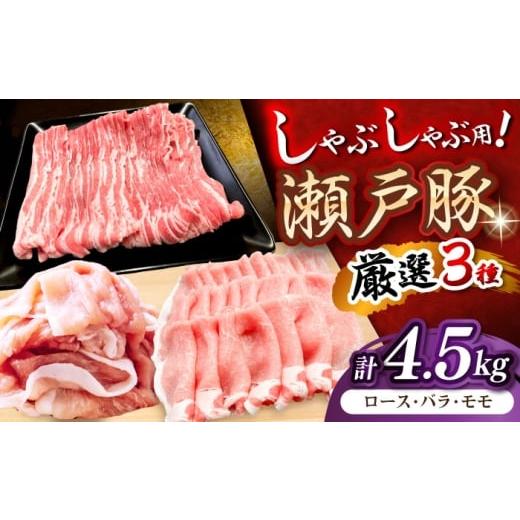 ふるさと納税 豚肉 しゃぶしゃぶ 愛知県 瀬戸市 2月発送 瀬戸豚 豚肉 しゃぶしゃぶセット 計4.5kg / 豚肉 小分け しゃぶしゃぶ セット / 瀬戸市 / 関屋精…