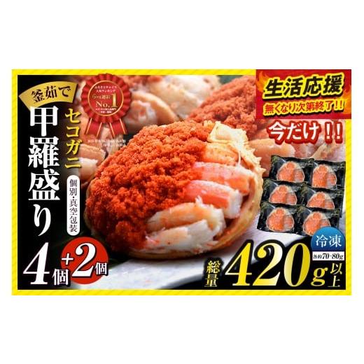 ふるさと納税 エビ・カニ等 カニ 兵庫県 香美町 ランキング6ヶ月連続 週別・月別1位[DayDay./キメツケで紹介 ] セコガニ 釜茹で 甲羅盛り 約70〜80g(甲羅…