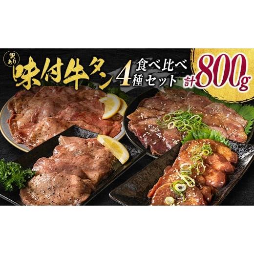 ふるさと納税 牛肉 タン 宮崎県 新富町 訳あり 味付 牛タン 食べ比べセット 厚切り 薄切り 2種の味付 塩味 醤油味 4パック 合計800g 小分け 不揃い 食べきり …