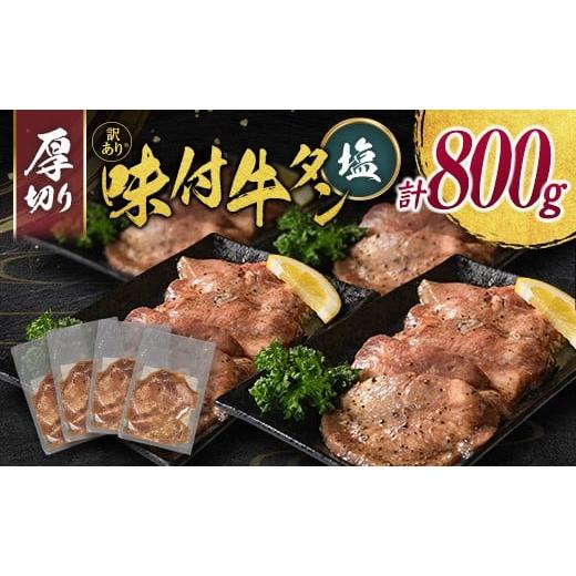 ふるさと納税 牛肉 タン 宮崎県 新富町 訳あり 味付 牛タン 厚切り 塩味 4パック 計800g 小分け 不揃い 食べきり パック 冷凍 C460 厚切り(塩) 4パック
