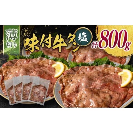 ふるさと納税 牛肉 タン 宮崎県 新富町 訳あり 味付 牛タン 薄切り 塩味 4パック 計800g 小分け 不揃い 食べきり パック 冷凍 C462 薄切り(塩) 4パック