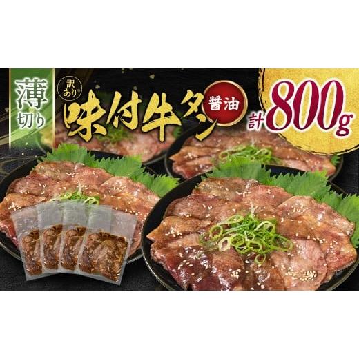 ふるさと納税 牛肉 タン 宮崎県 新富町 訳あり 味付 牛タン 薄切り 醤油味 4パック 計800g 小分け 不揃い 食べきり パック 冷凍 C463 薄切り(醤油) 4パック