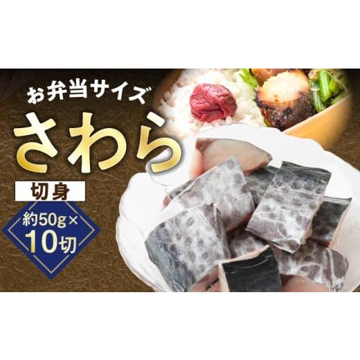 ふるさと納税 旬の鮮魚等 大阪府 泉佐野市 お弁当サイズ さわら 切身 約50g×10切れ チョイス限定 小分け 漁師 手切り 500g 泉州 鰆 切り身 弁当 朝食 時短 …