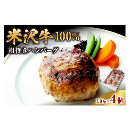 ふるさと納税 牛肉 ハンバーグ 山形県 米沢市 米沢牛 100% 粗挽き ハンバーグ 130g×4個 和風ソース付