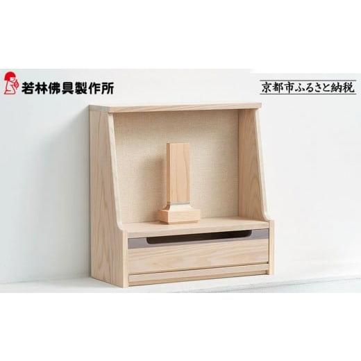 ふるさと納税 家具 京都府 京都市 若林佛具製作所 ミニ仏壇 HAJIME タモ×アイボリー |京都 老舗仏壇店 伝統工法 人気[ 京都の老舗仏壇店 創業約200年 熟練…
