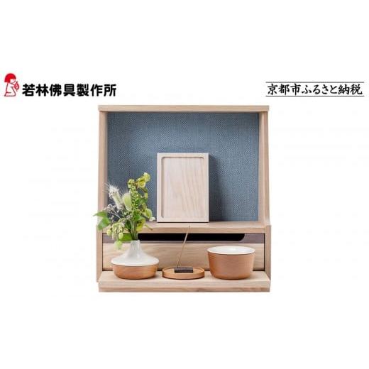 ふるさと納税 家具 京都府 京都市 若林佛具製作所 ミニ仏壇 HAJIME タモ×ブルー |京都 老舗仏壇店 伝統工法 人気[ 京都の老舗仏壇店 創業約200年 熟練職人…