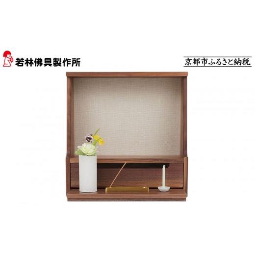 ふるさと納税 家具 京都府 京都市 若林佛具製作所 ミニ仏壇 HAJIME ウォールナット×アイボリー |京都 老舗仏壇店 伝統工法 人気[ 京都の老舗仏壇店 創業約…