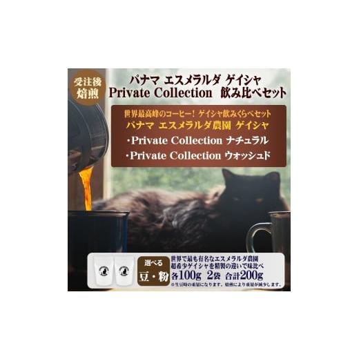 ふるさと納税 コーヒー コーヒー粉 神奈川県 藤沢市 コーヒー 粉 100g × 2袋 パナマ エスメラルダ農園 プライベートコレクション ゲイシャ 飲み比べ グレード…の画像