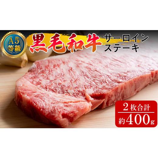 ふるさと納税 牛肉 ステーキ 岡山県 早島町 A5等級?黒毛和牛?サーロインステーキ?約400g(約200g×2枚)岡山県産(ハックルベリーフィン)