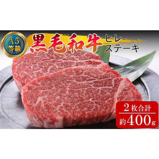 ふるさと納税 牛肉 ステーキ 岡山県 早島町 黒毛和牛ヒレステーキ?約400g(約200g×2枚)岡山県産(ハックルベリーフィン) / 関連キーワード ヒレ ヒレステ…