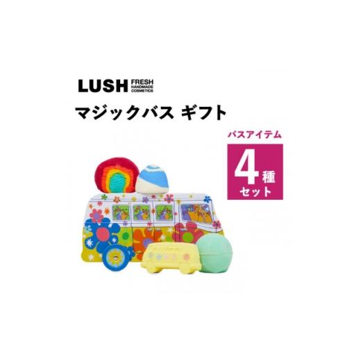 ふるさと納税 美容 入浴剤 神奈川県 愛川町 LUSH (ラッシュ) マジックバス ギフト バス4種セット 1687709