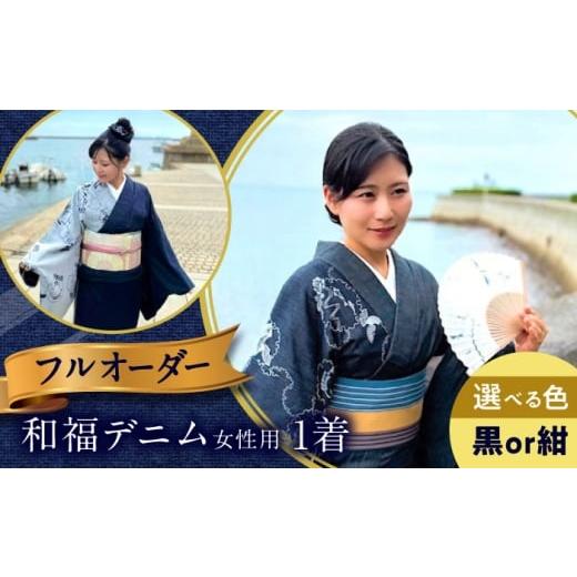 ふるさと納税 服 女 広島県 福山市 着物 和福デニム女性用着物 紺 服 和装 きもの レディース 浴衣 デニム デニム着物 広島県福山市/RIBIAN BAGM004 紺色