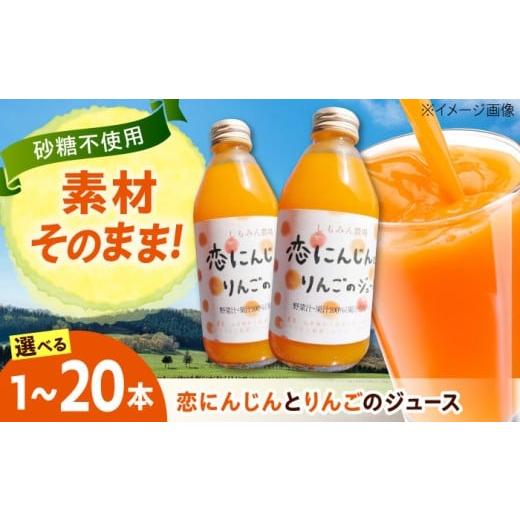 ふるさと納税 果汁飲料 にんじん 広島県 福山市 ジュース 恋にんじんとりんごのジュース 1本 人参 にんじん りんご リンゴ リンゴジュース りんごジュース 広…