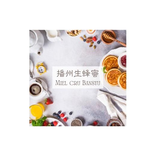 ふるさと納税 加工品等 はちみつ 兵庫県 稲美町 播州生蜂蜜　〜Miel cru bansyu　250g×2個 ／ 天然 生蜂蜜 はちみつ 非加熱 ハニー_2