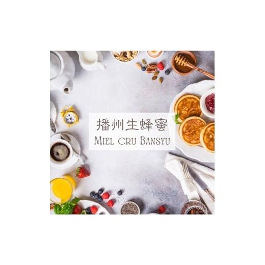 ふるさと納税 加工品等 はちみつ 兵庫県 稲美町 播州生蜂蜜 〜Miel cru bansyu 500g ／ 天然 生蜂蜜 はちみつ 非加熱 ハニーの画像