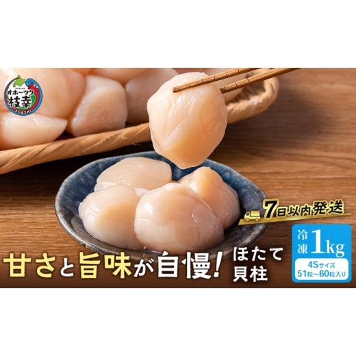 ふるさと納税 魚貝類 ホタテ 北海道 枝幸町 プロも認めるオホーツクブランド「枝幸ほたて」冷凍貝柱1kg（4Sサイズ：51粒〜60粒）枝幸漁協 刺身 魚介 帆立 超目…の画像