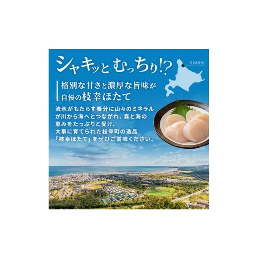 ふるさと納税 魚貝類 ホタテ 北海道 枝幸町 プロも認めるオホーツクブランド「枝幸ほたて」冷凍貝柱1kg（4Sサイズ：51粒〜60粒）枝幸漁協 刺身 魚介 帆立 超目…の画像