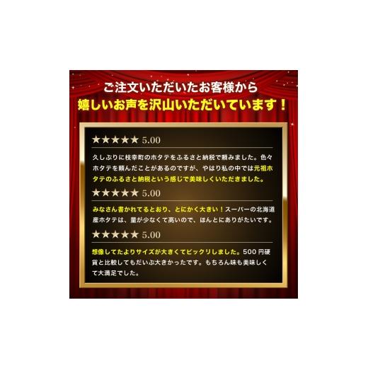 ふるさと納税 魚貝類 ホタテ 北海道 枝幸町 プロも認めるオホーツクブランド「枝幸ほたて」冷凍貝柱1kg（4Sサイズ：51粒〜60粒）枝幸漁協 刺身 魚介 帆立 超目…の画像