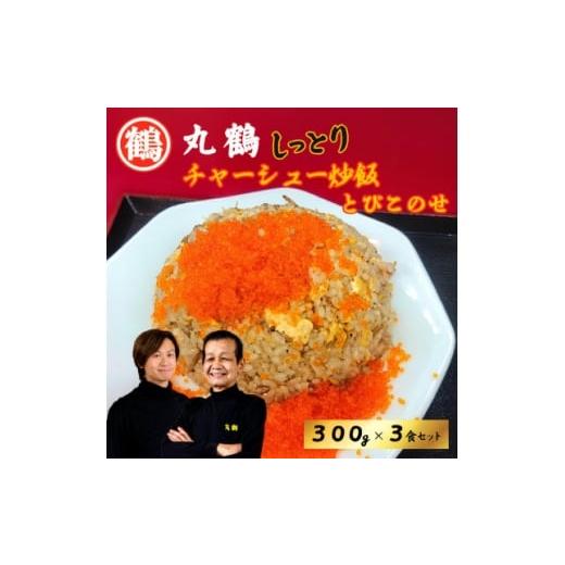 ふるさと納税 加工品等 東京都 板橋区 丸鶴しっとりチャーシュー炒飯(300g)とびこ(40g)のせ3食セット 1689813