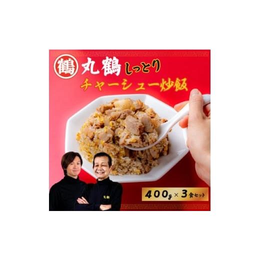 ふるさと納税 加工品等 東京都 板橋区 丸鶴しっとりチャーシュー炒飯400g×3食セット 1691752