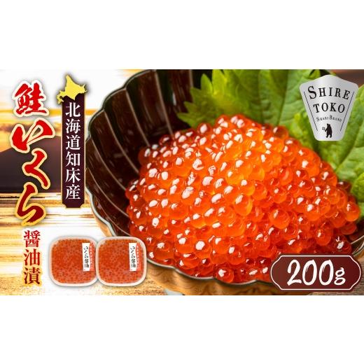 ふるさと納税 いくら 北海道 斜里町  北海道知床産 鮭いくら醤油漬け 200g(100g×2)の画像