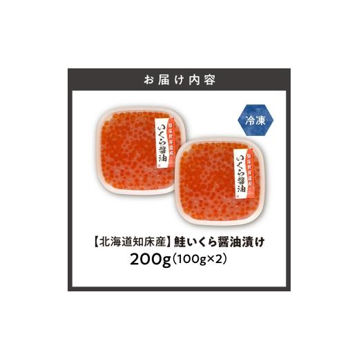 ふるさと納税 いくら 北海道 斜里町  北海道知床産 鮭いくら醤油漬け 200g(100g×2)の画像