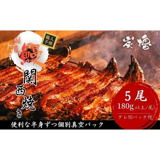 ふるさと納税 うなぎ 滋賀県 近江八幡市 国産うなぎ 備長炭地焼き蒲焼き180g以上×5尾 タレ付き×10 FU05W 国産うなぎ 5尾の画像