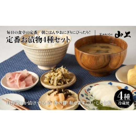 ふるさと納税 加工品等 漬物 滋賀県 湖南市 お漬物セット 毎日の食卓の定番 朝ごはんやおにぎりにぴったり 定番お漬物4種セット 日野菜ぬか漬け/さくら漬…