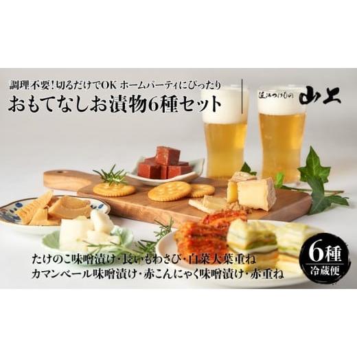 ふるさと納税 加工品等 漬物 滋賀県 湖南市 お漬物セット 調理不要 切るだけでOK ホームパーティにぴったり おもてなしお漬物6種セット/たけのこ味噌漬け・…