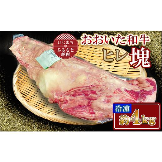 ふるさと納税 牛肉 大分県 日出町 おおいた和牛 ヒレ塊 1本 (約4kg) 1700662_1