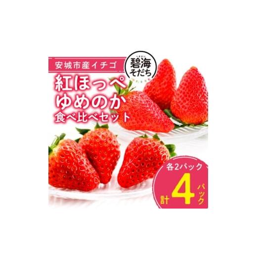 ふるさと納税 いちご 愛知県 安城市 碧海そだち 安城いちご『紅ほっぺ』&amp;『ゆめのか』食べ比べセット 計4パック 1692914