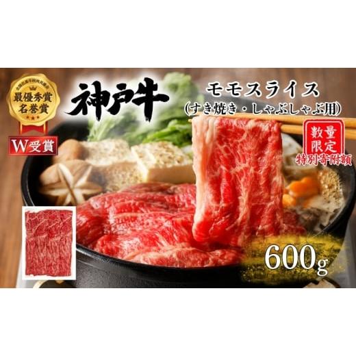 ふるさと納税 牛肉 モモ 兵庫県 加西市 特別寄附額 神戸牛 モモ すき焼き 600g 肉 お肉 牛肉 赤身 しゃぶしゃぶ お試し 数量限定