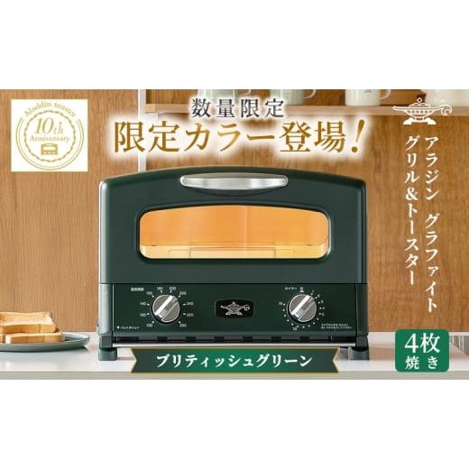ふるさと納税 キッチン家電 兵庫県 加西市 限定カラー アラジン グリル & トースター 4枚焼き ブリテッシュグリーン グラファイト 数量限定