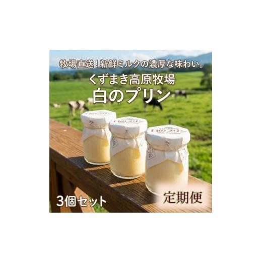 ふるさと納税 菓子 プリン 岩手県 葛巻町  毎月定期便 くずまき高原牧場 白のプリン 3個セット全4回 4078704_1
