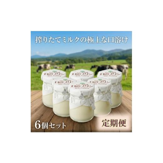 ふるさと納税 菓子 プリン 岩手県 葛巻町  毎月定期便 くずまき高原牧場 白のプリン 6個セット全3回 4078714_1
