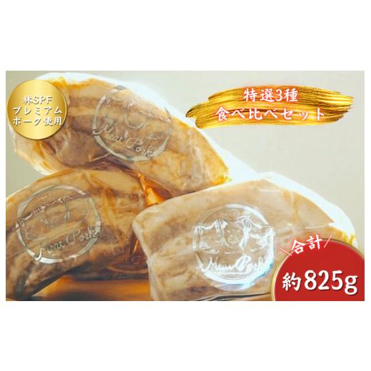 ふるさと納税 肉 千葉県 東庄町 チャーシュー専門店ミートポーク山水 当店人気No.1 特選3種詰合せセット[千葉県産銘柄豚 林SPF使用] / チャーシュー 叉…