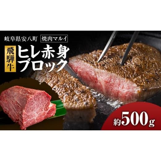 ふるさと納税 牛肉 ヒレ 岐阜県 安八町   飛騨牛ヒレ赤身ブロック約500g