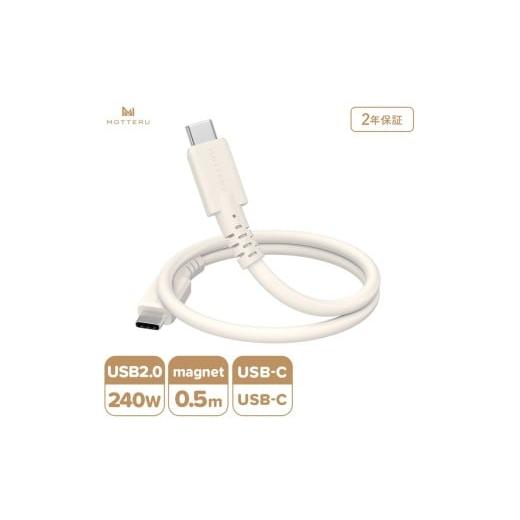 ふるさと納税 電化製品 神奈川県 海老名市 MOTTERU(モッテル) マグネットシリコンケーブル PD240W対応 USB-C to USB-C 50cm 全3色 2年保証 (MOT-MGSCC50) アー…
