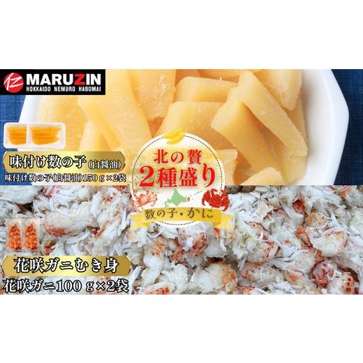 ふるさと納税 カニ 花咲ガニ 北海道 根室市 A-50030 北の贅2種盛り 数の子白醤油(折れ込)・花咲ガニむき身