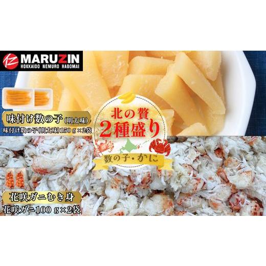 ふるさと納税 カニ 花咲ガニ 北海道 根室市 A-50031 北の贅2種盛り 数の子明太味(折れ込)・花咲ガニむき身