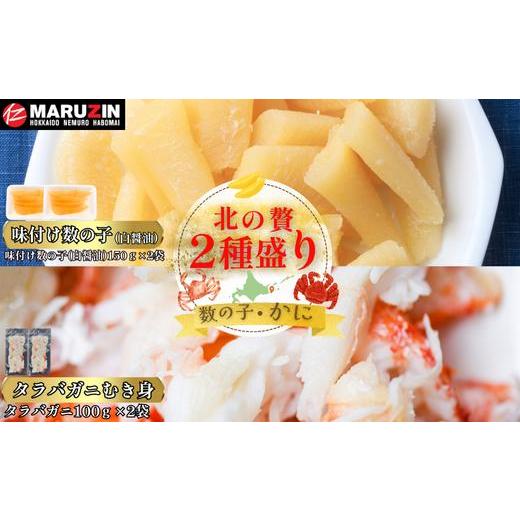 ふるさと納税 カニ タラバガニ 北海道 根室市 A-50032 北の贅2種盛り 数の子白醤油(折れ込)・タラバガニむき身