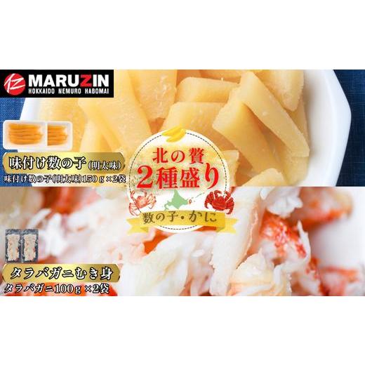 ふるさと納税 カニ タラバガニ 北海道 根室市 A-50033 北の贅2種盛り 数の子明太味(折れ込)・タラバガニむき身