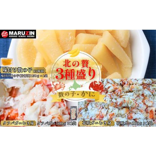 ふるさと納税 カニ 花咲ガニ 北海道 根室市 G-50022 北の贅3種盛り 数の子白醤油(折れ込)・タラバガニむき身・花咲ガニむき身