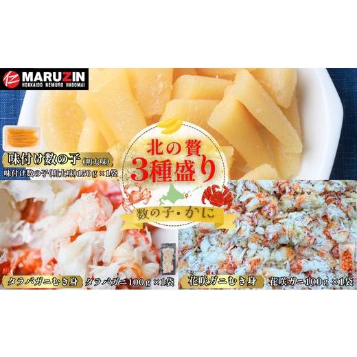 ふるさと納税 カニ 花咲ガニ 北海道 根室市 G-50023 北の贅3種盛り 数の子明太味(折れ込)・タラバガニむき身・花咲ガニむき身