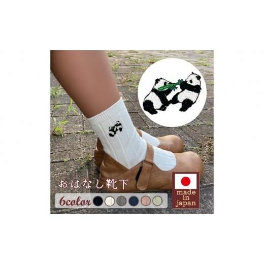 ふるさと納税 ファッション 兵庫県 三木市 おはなし靴下 ギフトボックス 双子のパンダ レディース グリーン グリーン