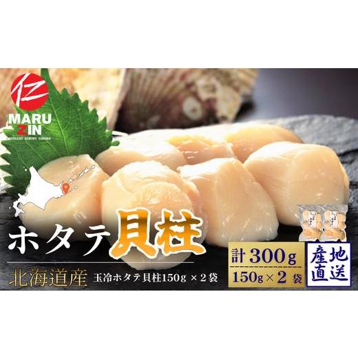 ふるさと納税 魚貝類 ホタテ 北海道 根室市 A-50034 ホタテ貝柱150g×2セット