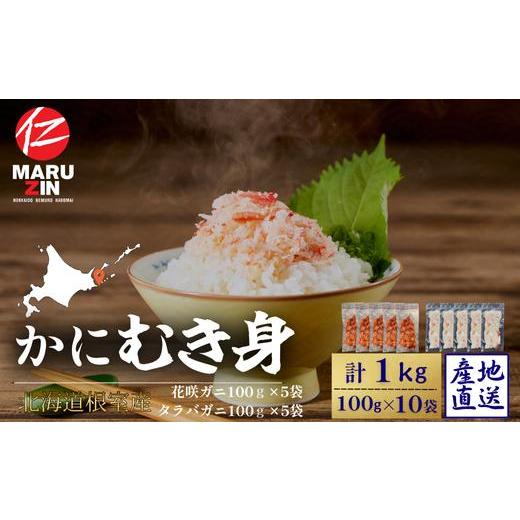 ふるさと納税 カニ 花咲ガニ 北海道 根室市 B-50014 北海道根室産 花咲ガニかにむき身100g×5P、タラバガニかにむき身100g×5P