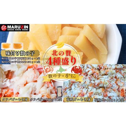 ふるさと納税 カニ 花咲ガニ 北海道 根室市 A-50036 北の贅4種盛り 数の子(折れ込)白醤油・明太味・花咲ガニ・タラバガニむき身